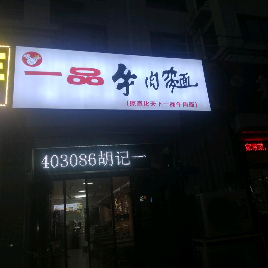 宣化一品牛肉面