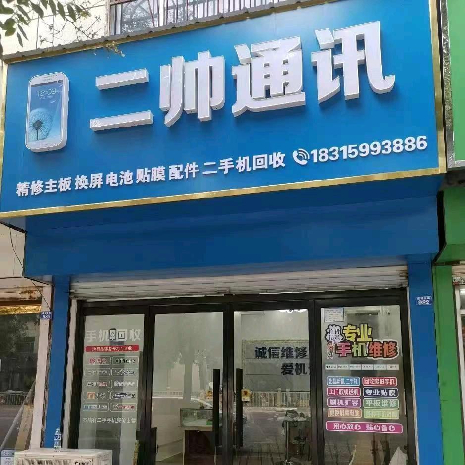 夏津二帅通讯（手机维修销售）