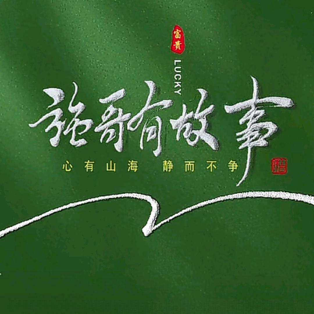强哥有故事