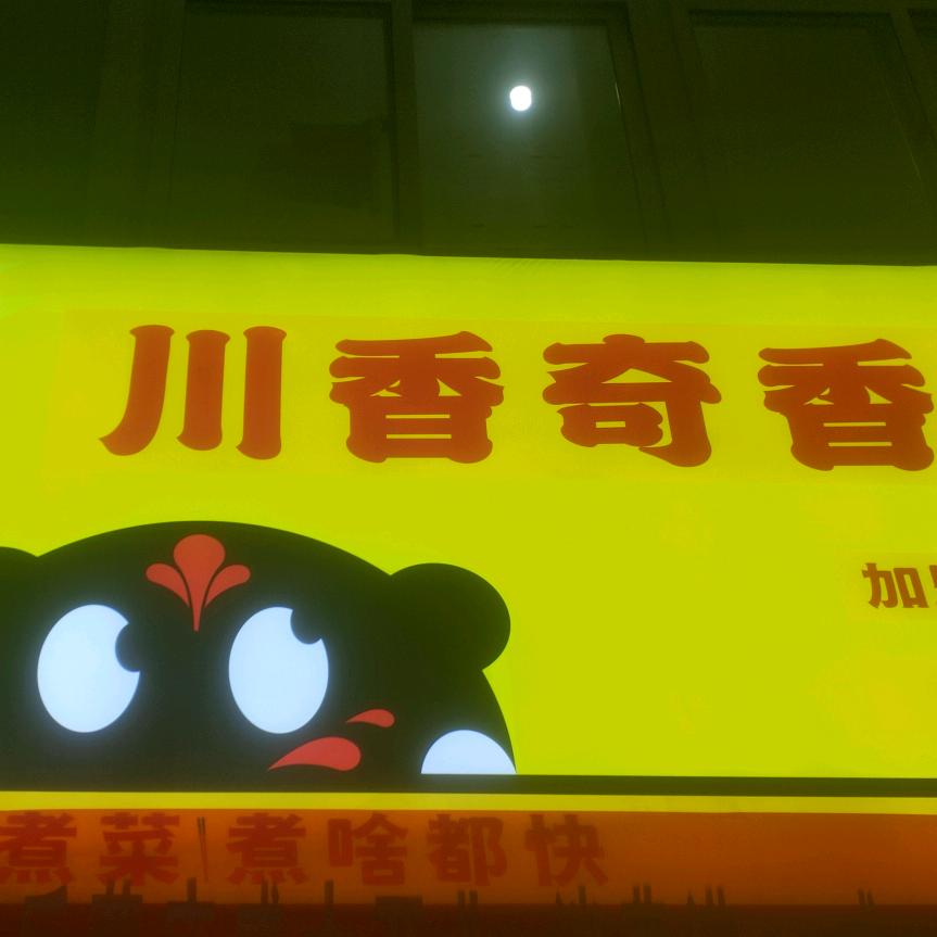川香奇香砂锅（后营店）