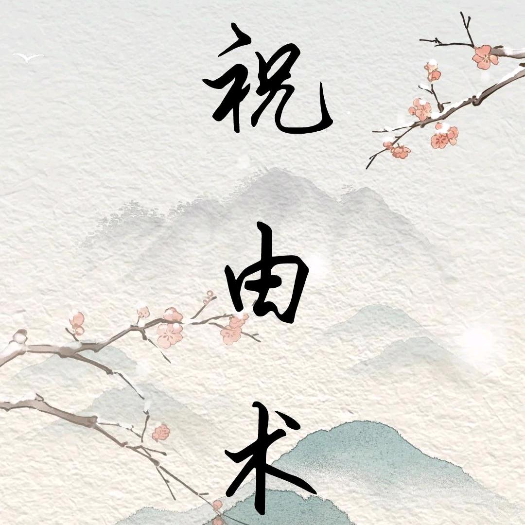 轩辕祝由