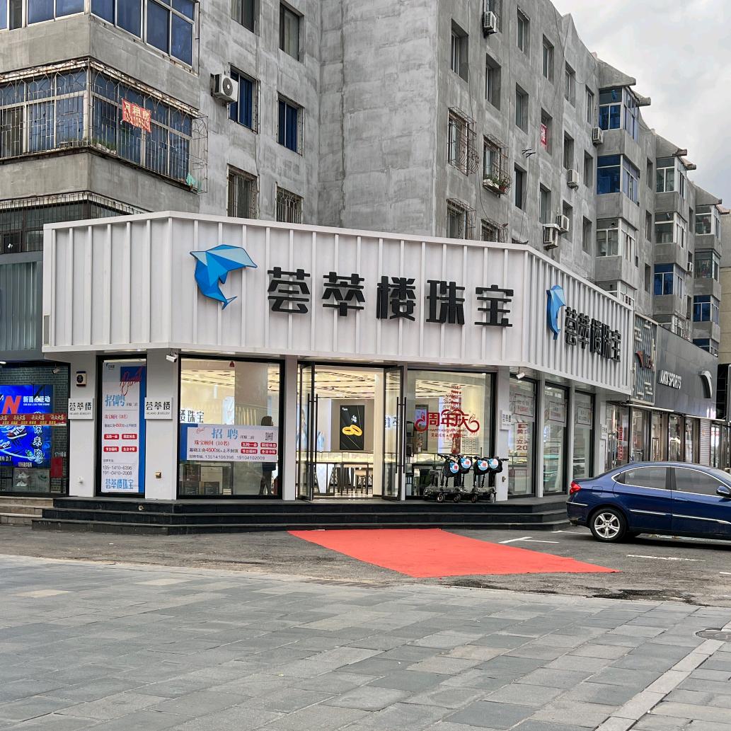 荟萃楼珠宝木木