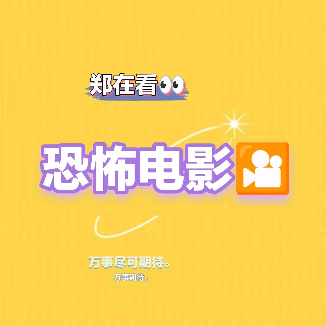 郑在看恐怖电影