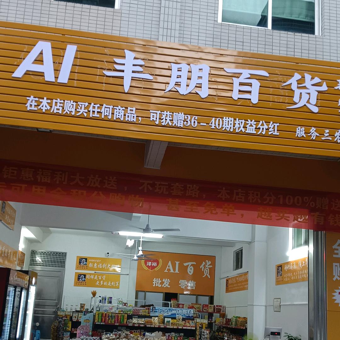 梅桔小区AI朋百货413