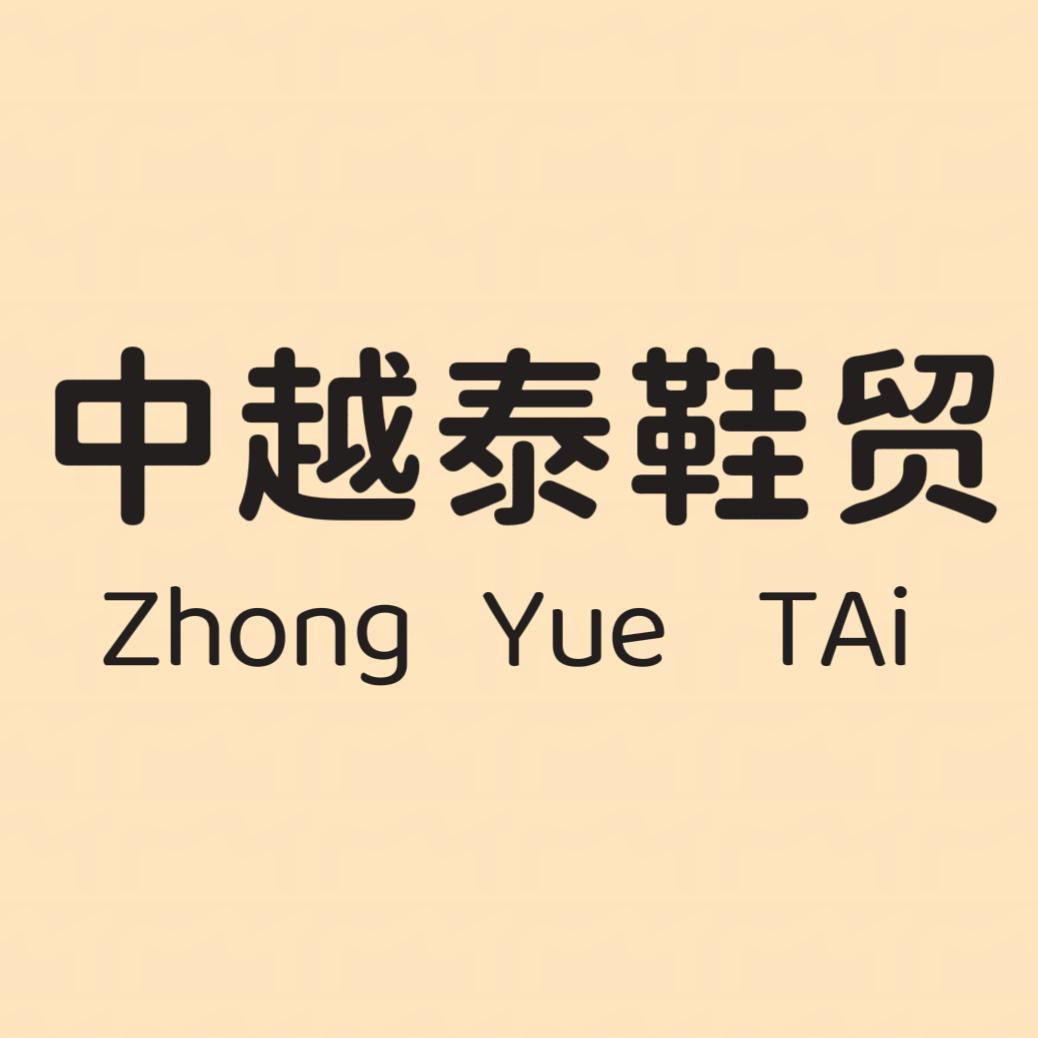 中越泰鞋贸