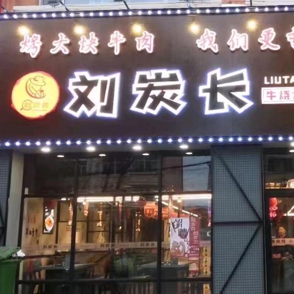 刘炭长烤肉饶河店