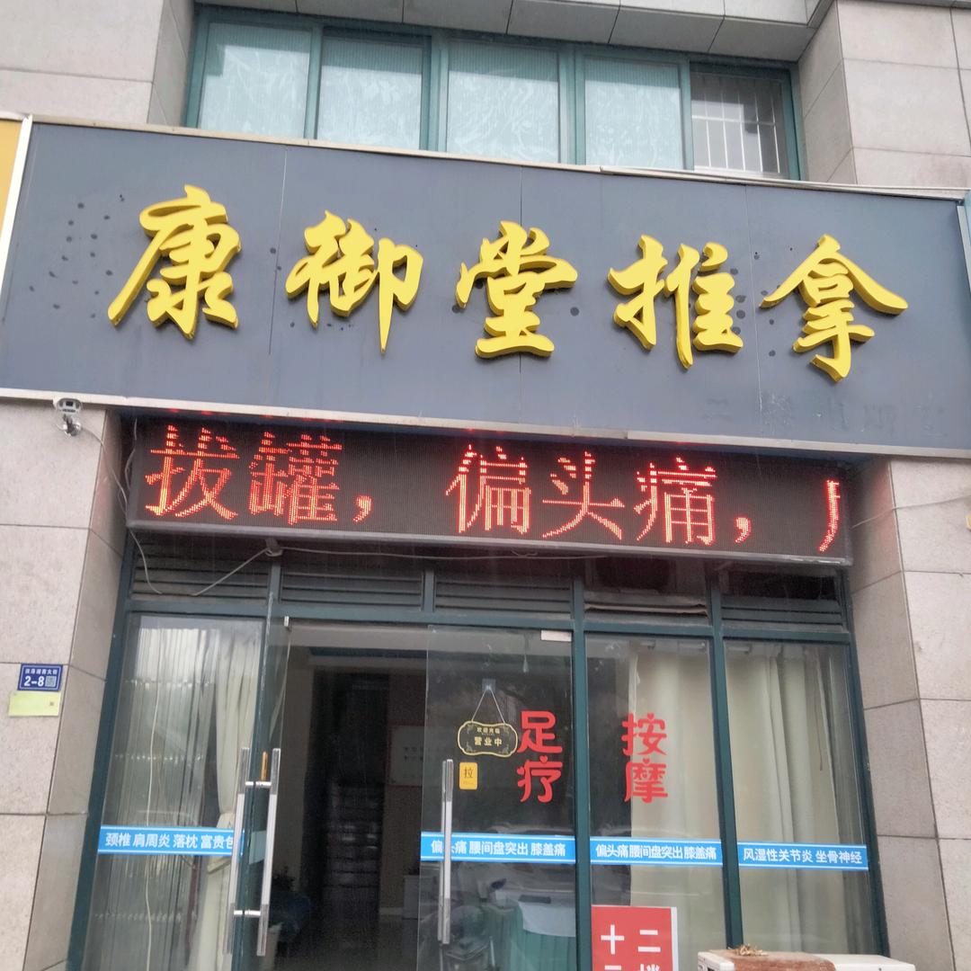 泗洪康御堂推拿