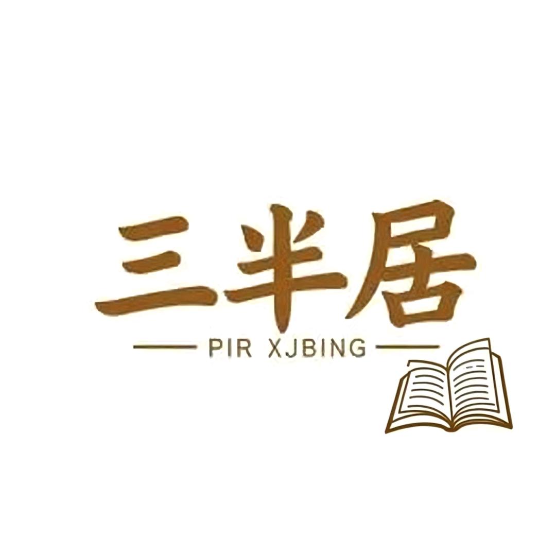 三半居