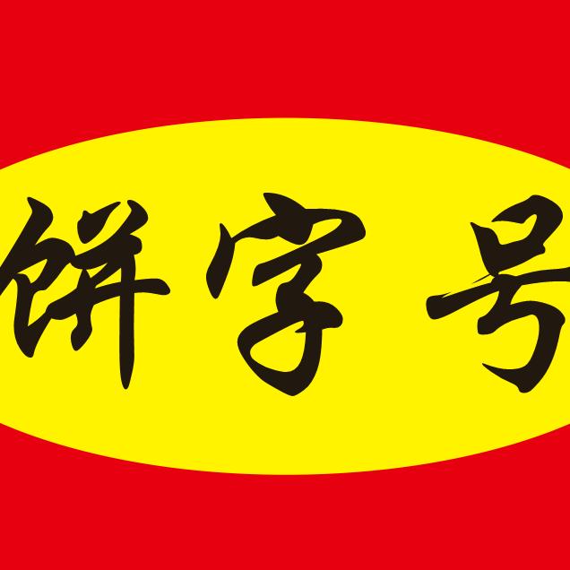 饼字号·梅干菜扣肉烧饼官方号