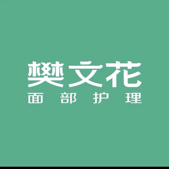 樊文花青林湾店