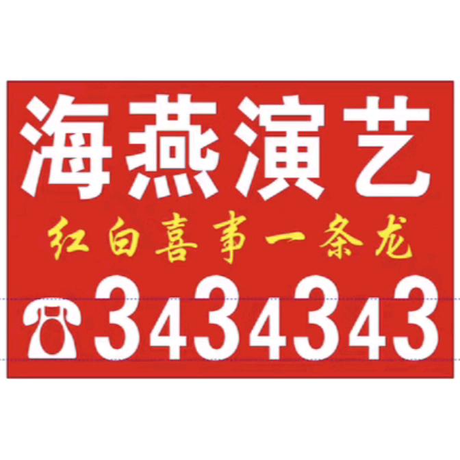 海燕演艺3434343