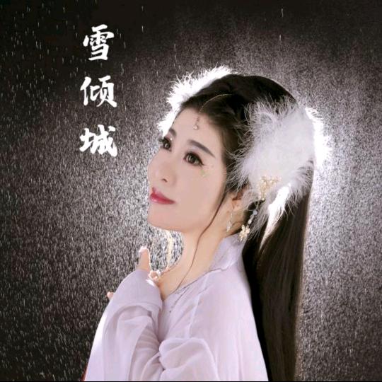 雪倾城