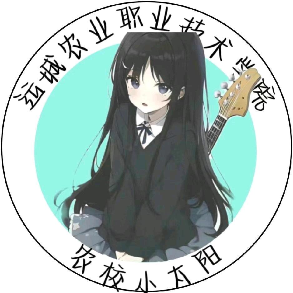 运城农业职业技术学院小太阳（表白墙）