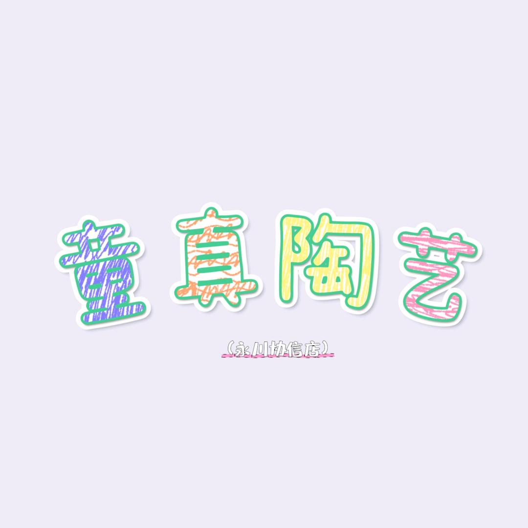 童真陶艺手工DIY