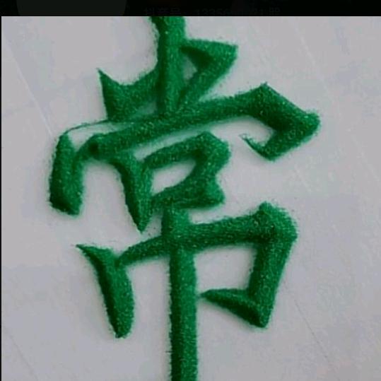 好运常在