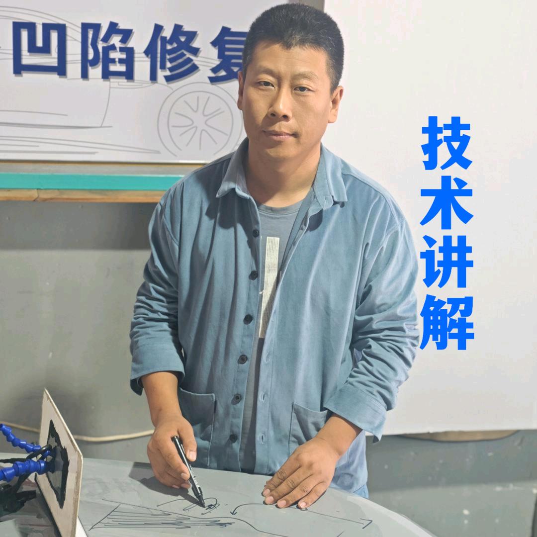 大连凹陷修复技术讲解赵师傅