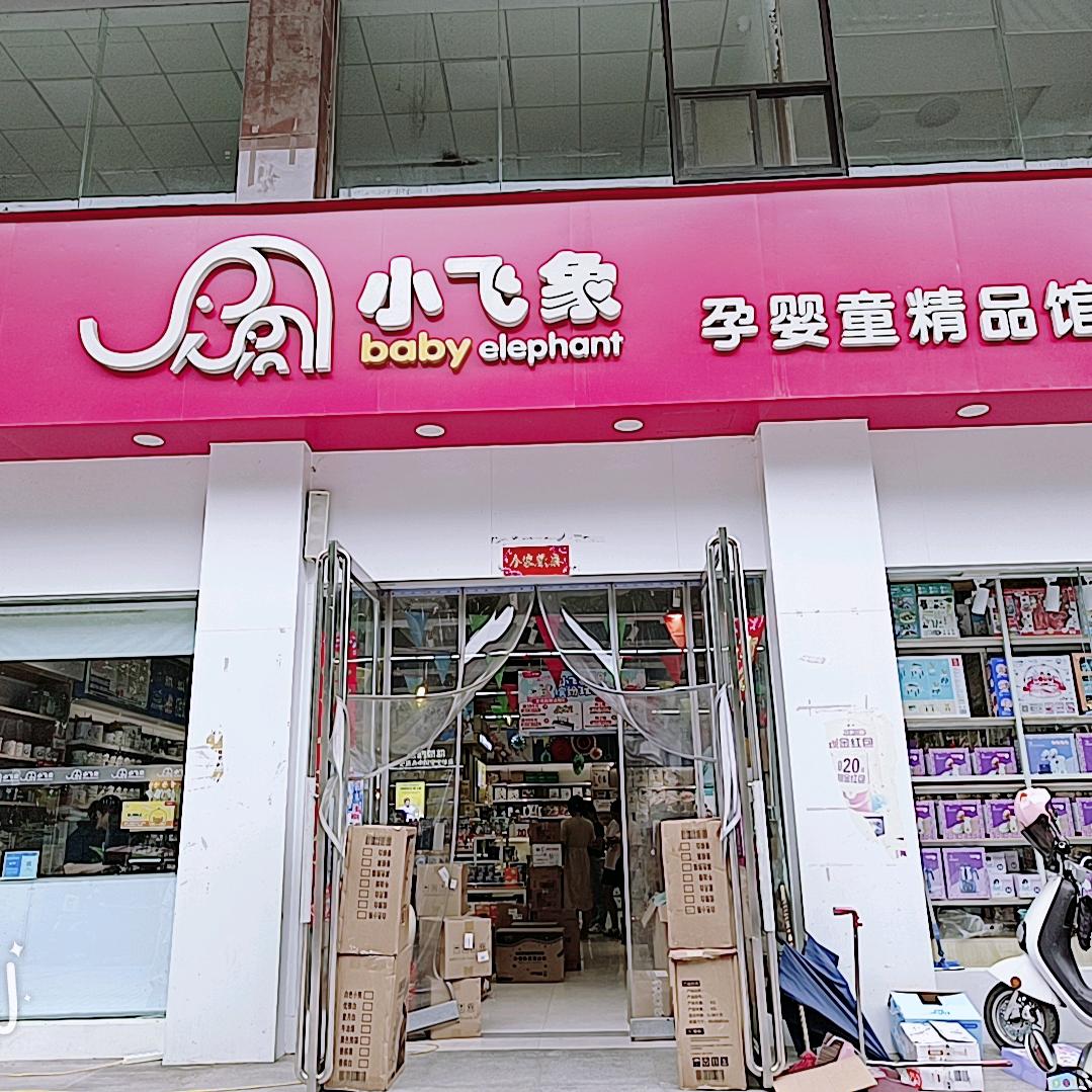 小飞象孕婴童（焦作妇幼二店）