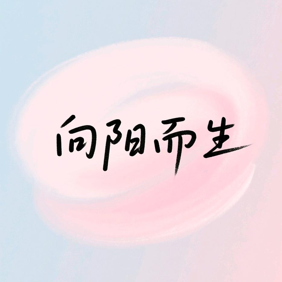 向阳而生    (ͼ̤͂ ͜ ͽ̤͂)✧