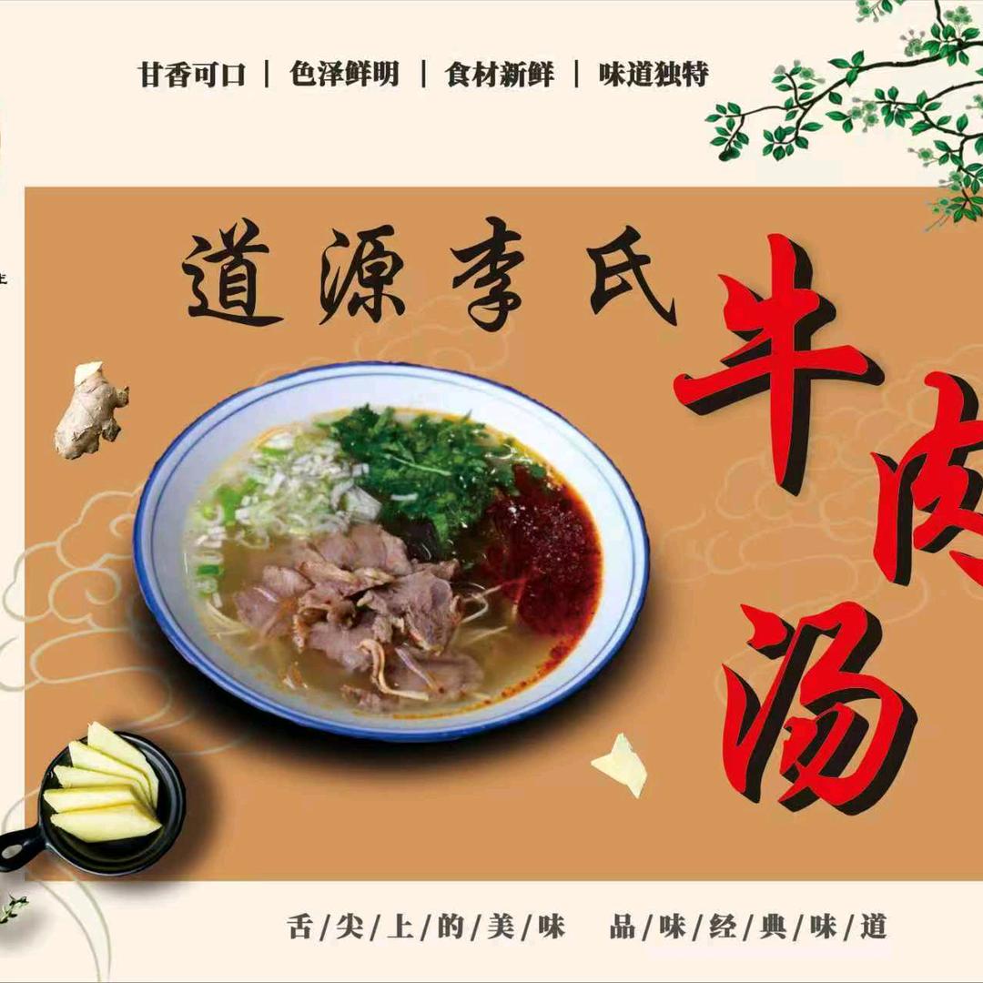 三门峡市道源李氏牛肉汤