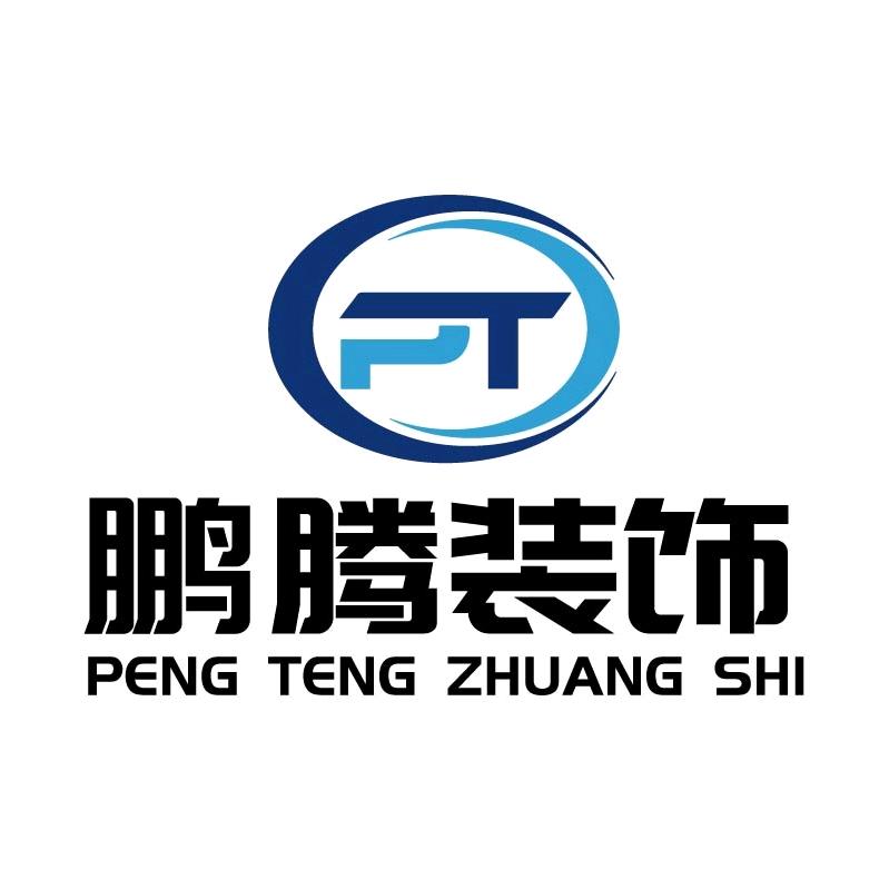 鹏腾装饰全屋定制/生物颗粒工厂