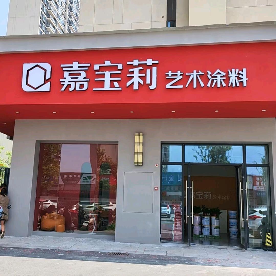 嘉宝莉艺术涂料（美的爱康店）