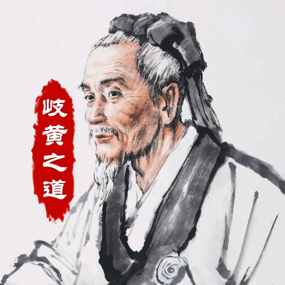 岐黃之道
