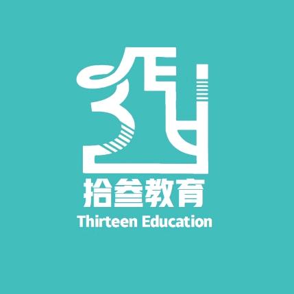 拾叁教育-升学规划