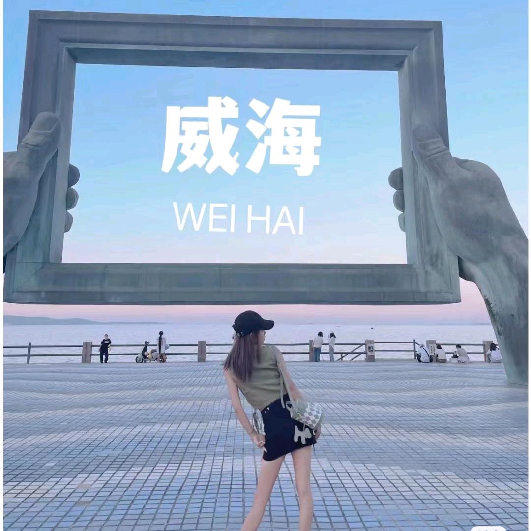 威海一日游攻略