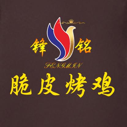 锋铭正味脆皮烤鸡