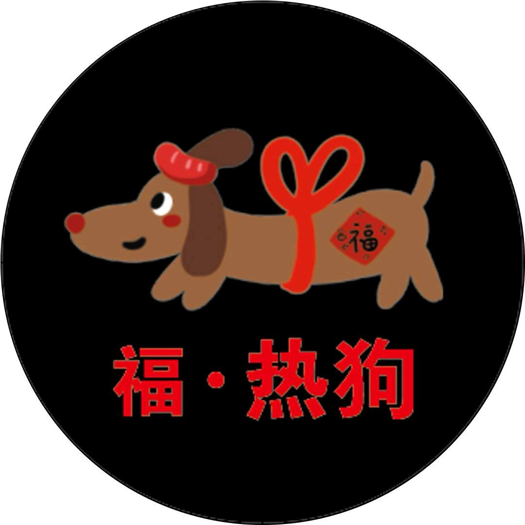 京典福 | 福·热狗✖️胖老李糖葫芦
