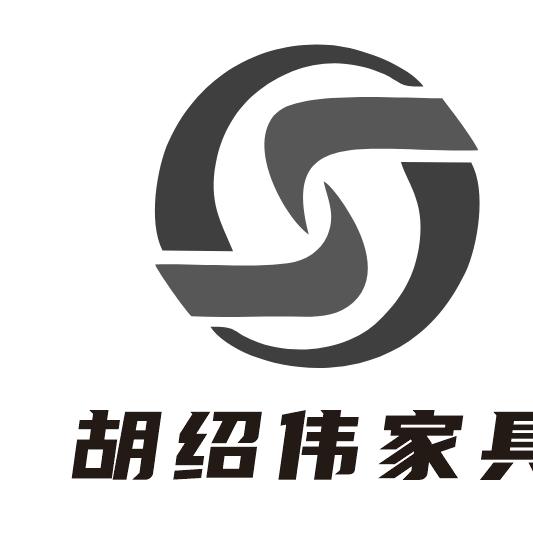 赣州南康胡绍伟家具