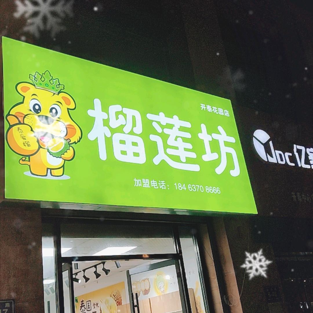 榴莲坊