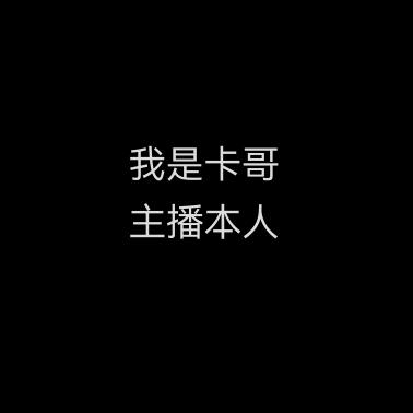 卡哥