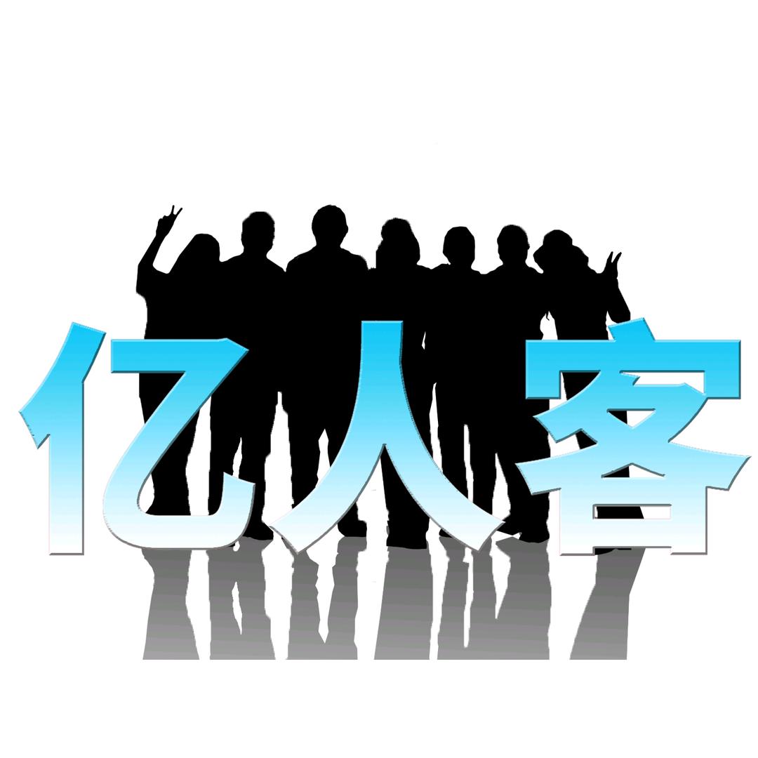 亿人客