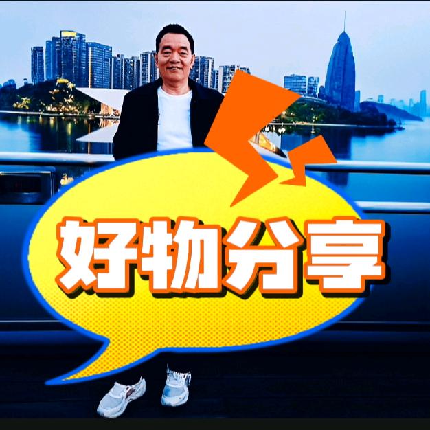 恒哥好物
