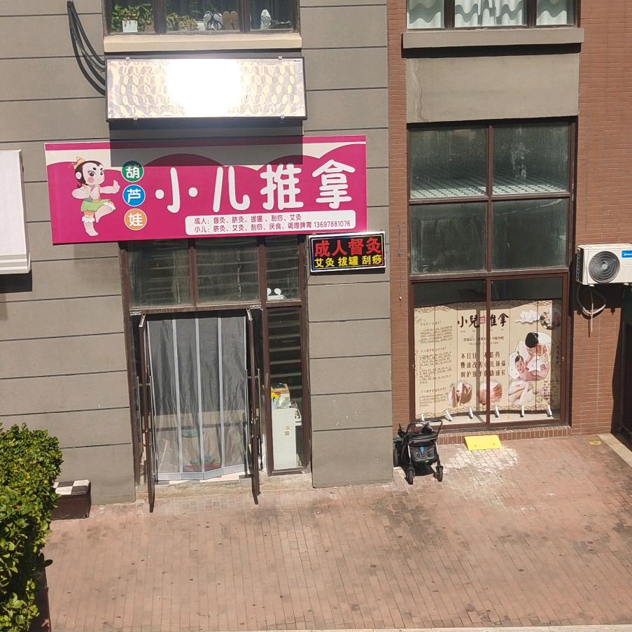 葫芦娃小儿推拿