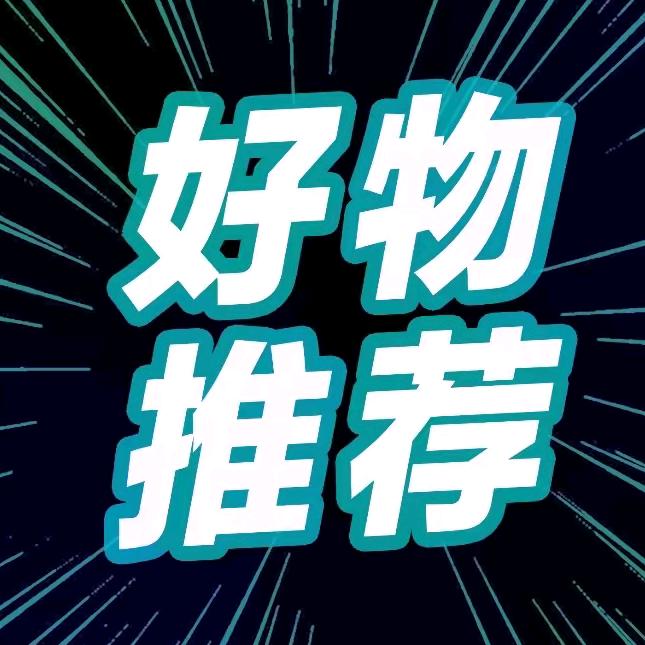 好物推荐✅
