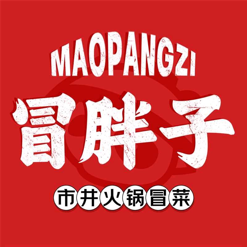 冒胖子·市井火锅冒菜（阜阳太和总店）