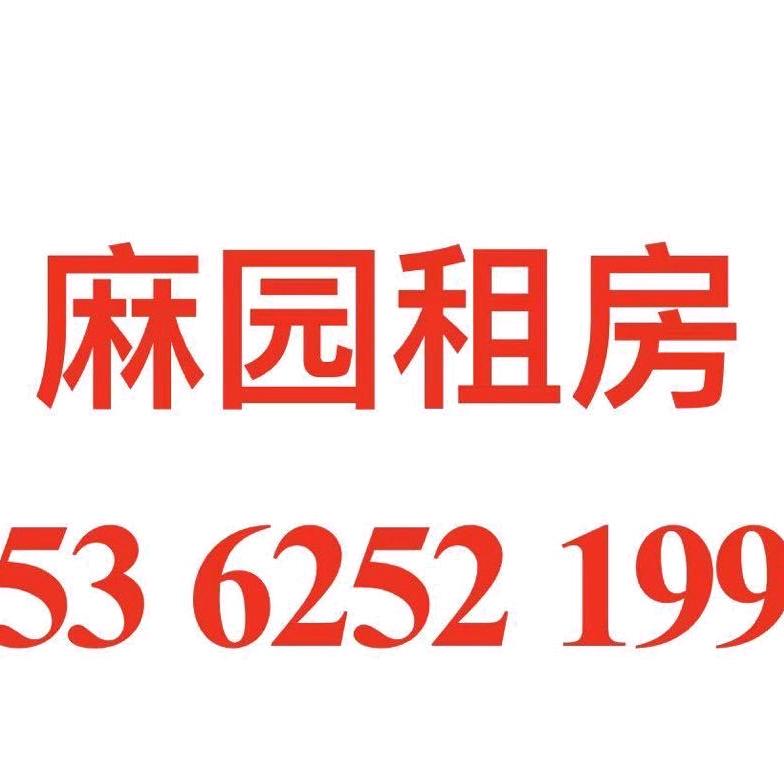 麻园租房