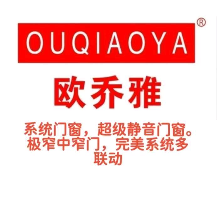 南充欧乔雅门窗厂