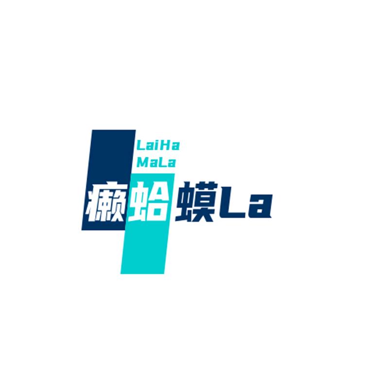 癞蛤蟆Lahamo