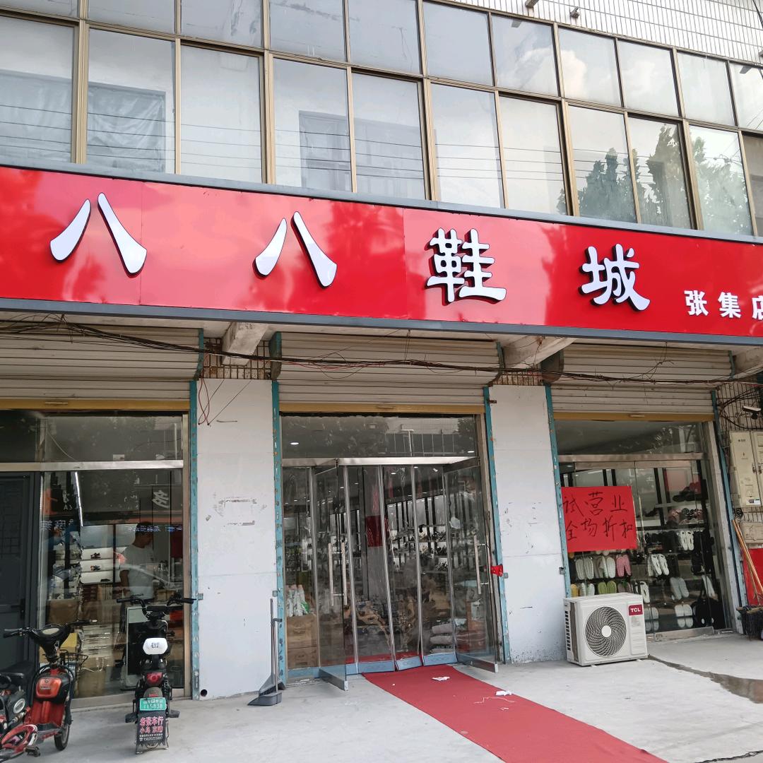 八八鞋城(政通东街店)官方号