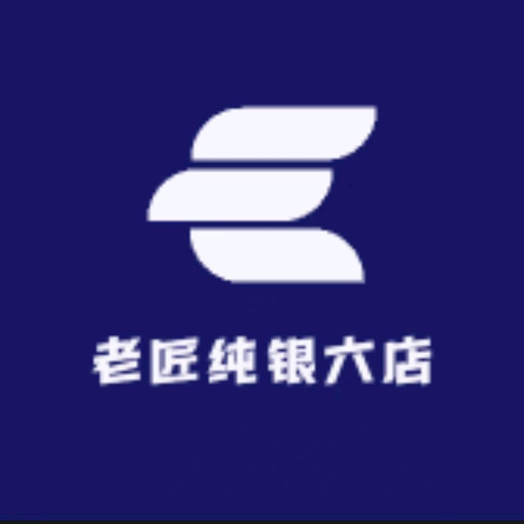 老匠纯银