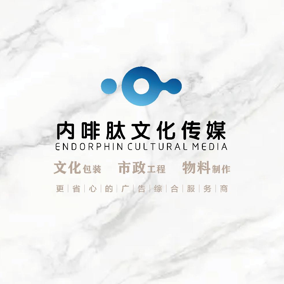 内啡肽文化传媒(四川)有限公司