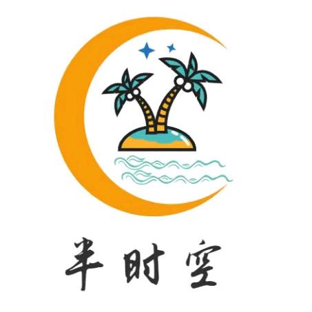 半时空依伴旅行用品专卖店