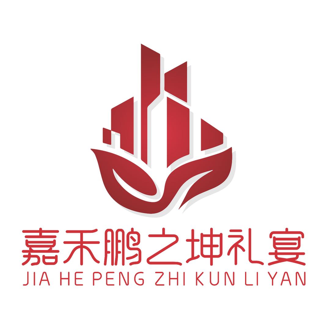 嘉禾鹏之坤礼宴