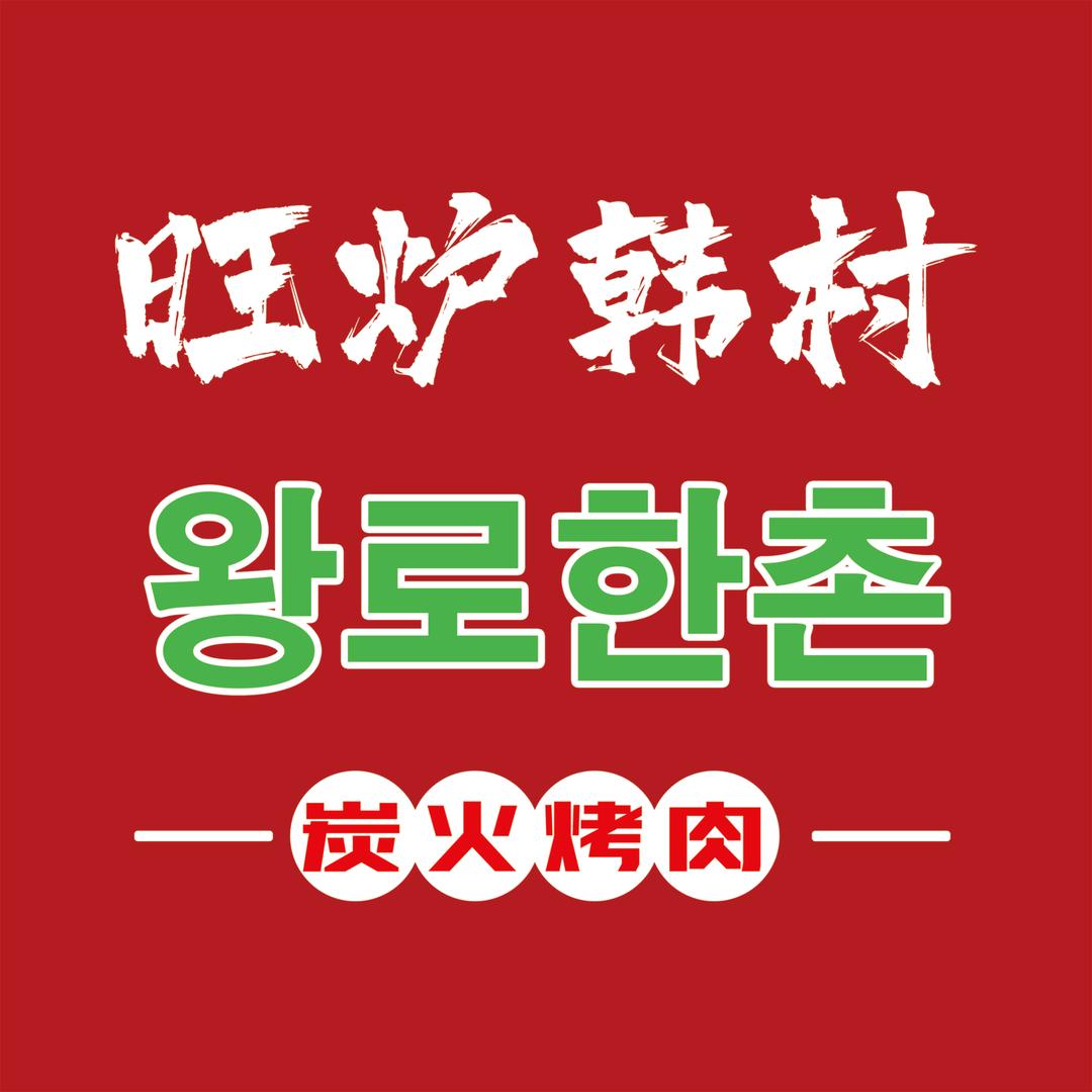 聊城旺炉韩村餐饮管理有限公司
