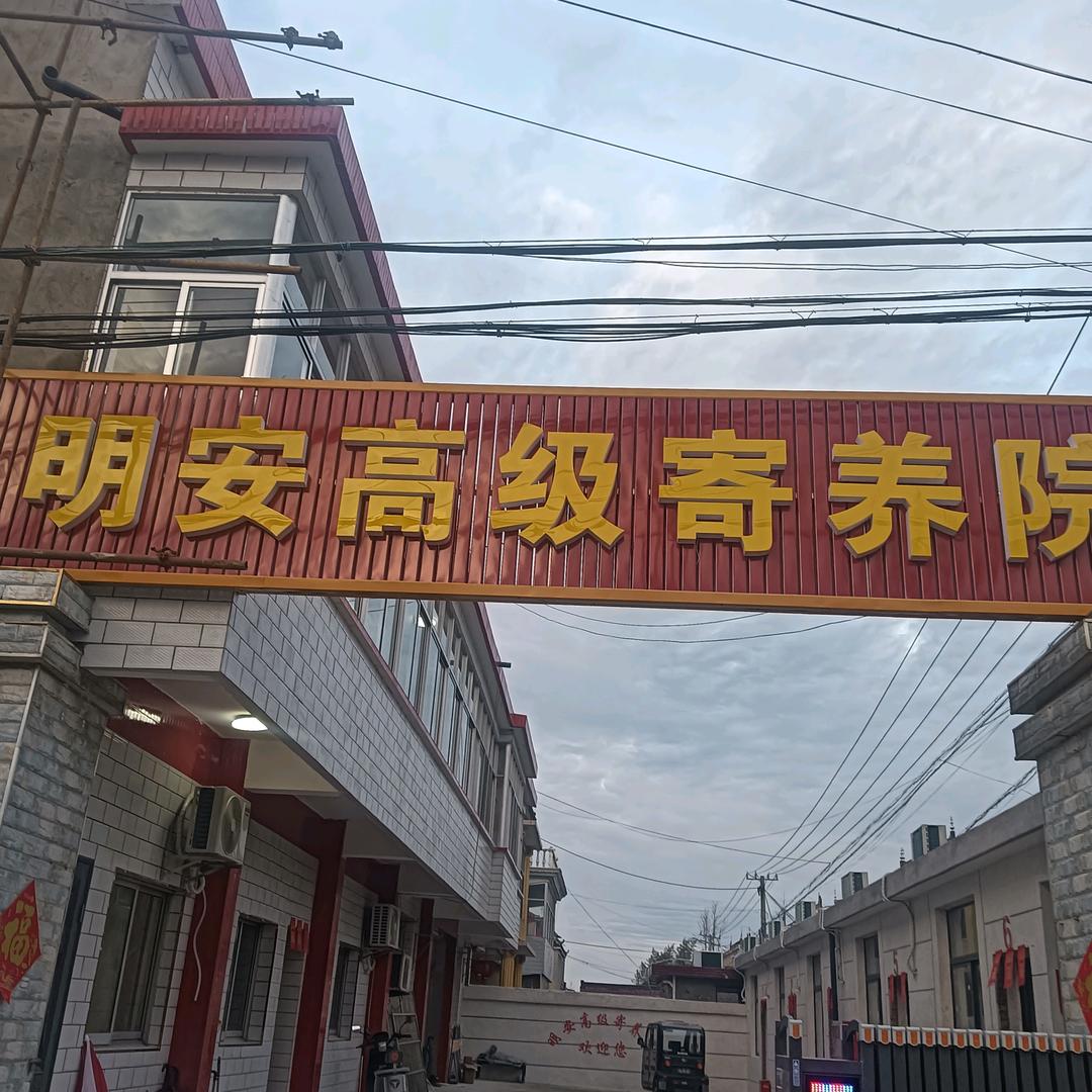 明安高级寄养院