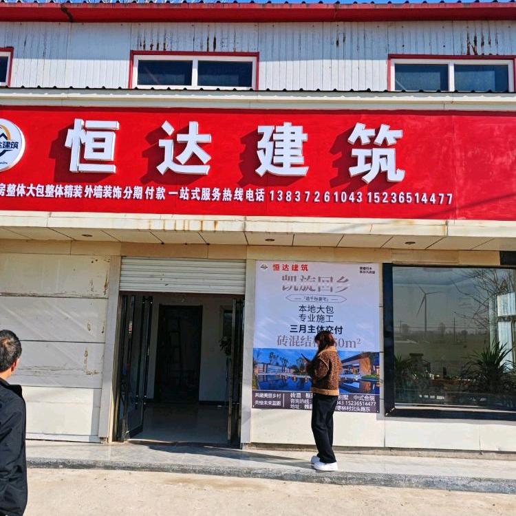 安阳恒达建筑