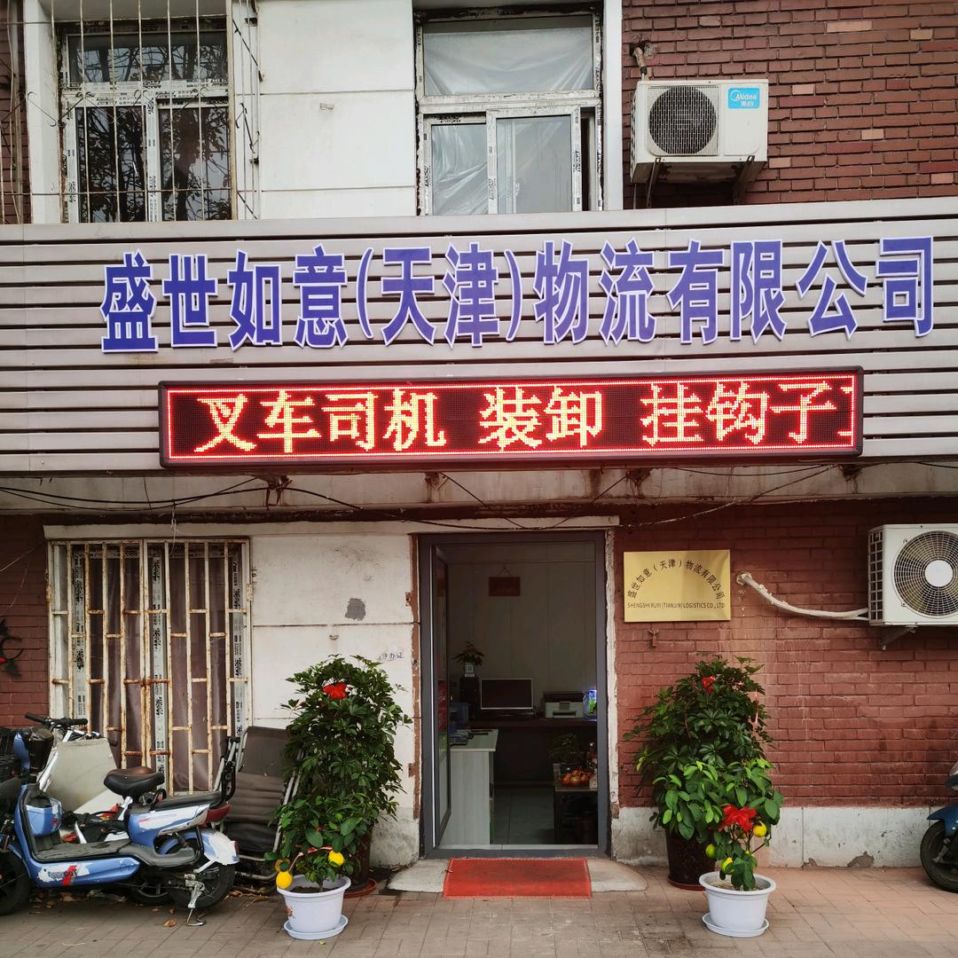 盛世如意(天津）物流有限公司